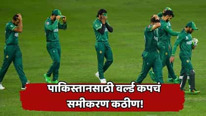 पाकिस्तानसमोर वर्ल्ड कपच्या सुरुवातीलाच संकट! मार्ग सोपा नाही, कारण....