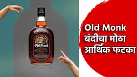 दुष्काळात तेरावा महिना! Old Monk बंदीचा तळीरामांसह राज्य सरकारला 350 कोटींचा फटका, घडलं तरी काय?
