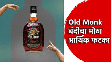दुष्काळात तेरावा महिना! Old Monk बंदीचा राज्य सरकारला 350 कोटींचा फटका