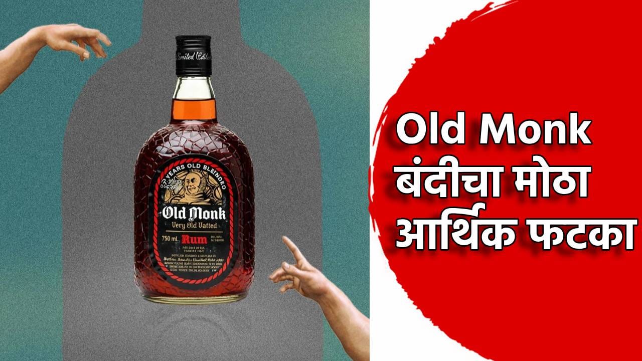 दुष्काळात तेरावा महिना! Old Monk बंदीचा तळीरामांसह राज्य सरकारला 350 कोटींचा फटका, घडलं तरी काय? दुष्काळात तेरावा महिना! Old Monk बंदीचा तळीरामांसह राज्य सरकारला 350 कोटींचा फटका, घडलं तरी काय?