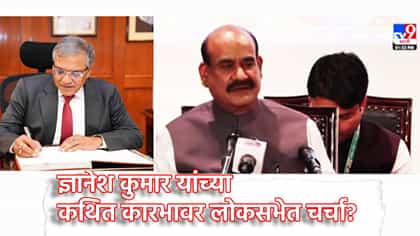 ज्ञानेश कुमार यांच्या कथित कारभावर लोकसभेत चर्चा? बिर्ला म्हणाले काय?.