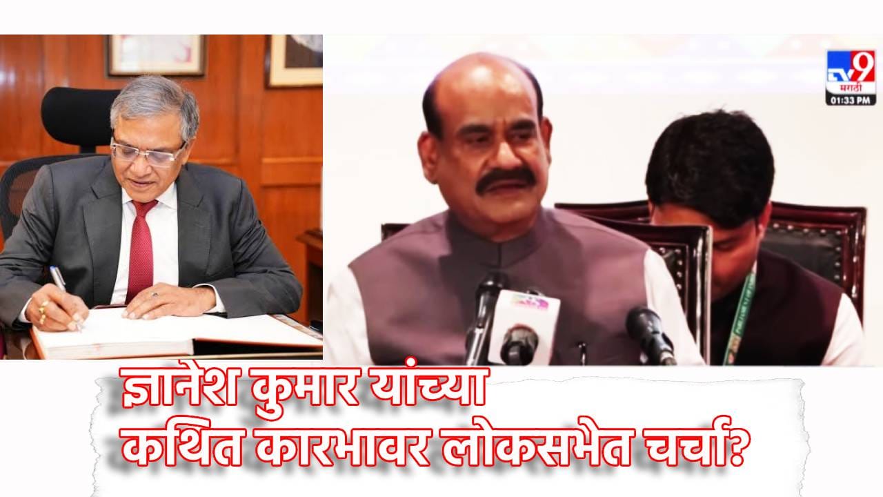 OM Birla: ज्ञानेश कुमार यांच्या कथित कारभावर लोकसभेत चर्चा? अध्यक्ष ओम बिर्ला यांनी स्पष्टच सांगितले की... OM Birla: ज्ञानेश कुमार यांच्या कथित कारभावर लोकसभेत चर्चा? अध्यक्ष ओम बिर्ला यांनी स्पष्टच सांगितले की...