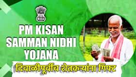 PM Kisan Yojana: दिवाळीपूर्वीच शेतकर्‍यांना गिफ्ट, खात्यात येणार पैसे, पीएम किसान योजनेची मोठी अपडेट