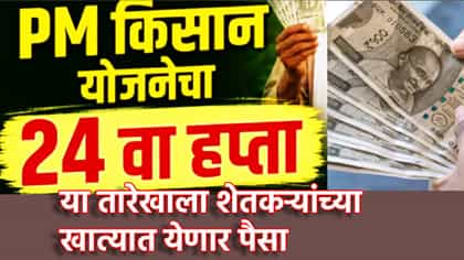पीएम किसान योजना: 24 वा हप्ता दिवाळीपूर्वी जमा होणार.
