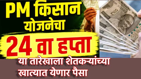 PM Kisan Yojana: आनंदवार्ता! पीएम किसानचा 24 वा हप्ता दिवाळीपूर्वी जमा होणार, सरकारने तारीख केली जाहीर