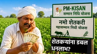 शेतकऱ्यांना डबल धनलाभ? पीएम किसानसोबत नमोचाही हप्ता? 30 ऑक्टोबरची अपडेट काय?