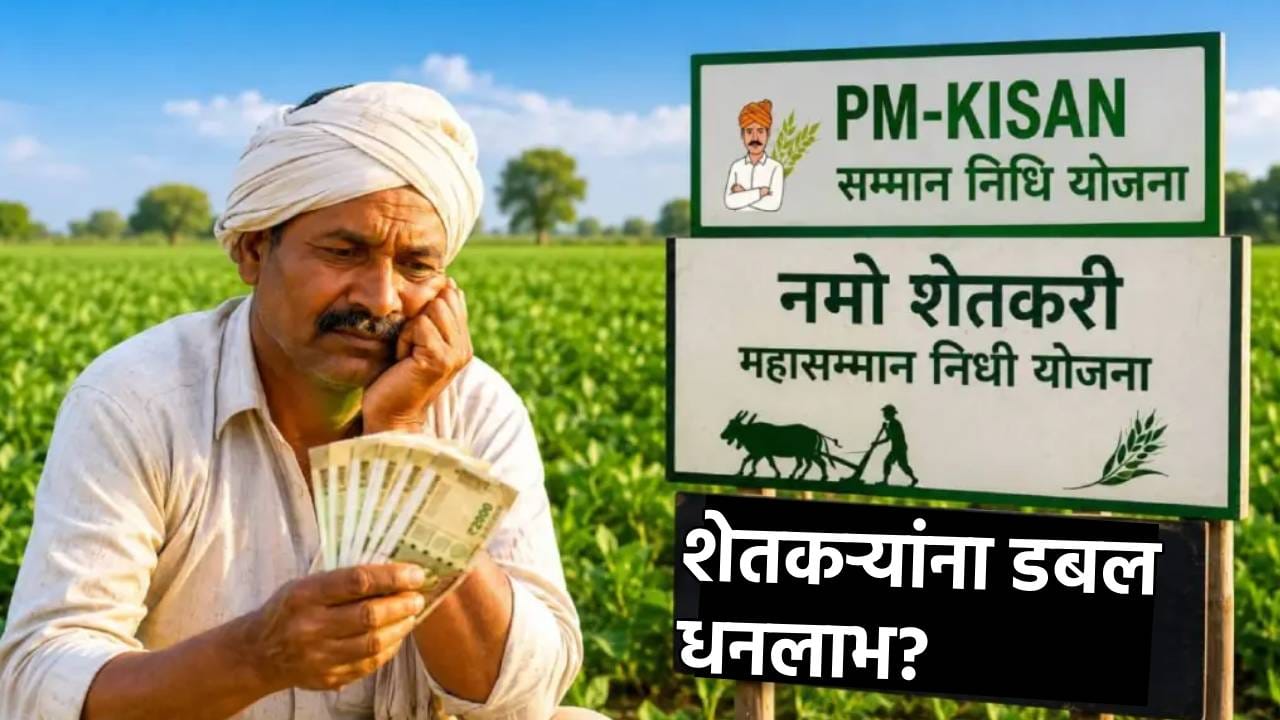 शेतकऱ्यांना डबल धनलाभ? पीएम किसानसोबत नमोचाही हप्ता? 30 ऑक्टोबरची अपडेट काय? शेतकऱ्यांना डबल धनलाभ? पीएम किसानसोबत नमोचाही हप्ता? 30 ऑक्टोबरची अपडेट काय?