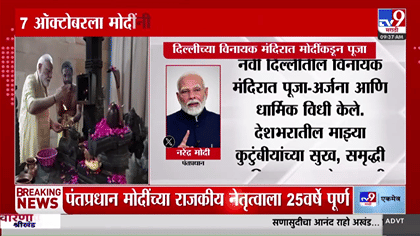 पंतप्रधान मोदींनी सलग 25 वर्षे अखंड सेवेचा टप्पा गाठला.