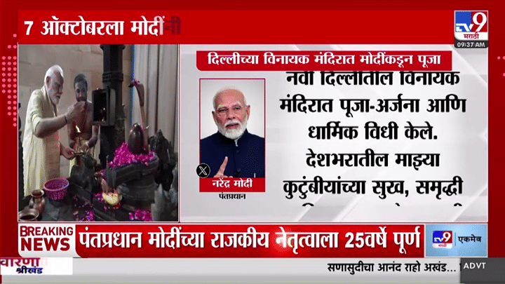 PM Modi : मुख्यमंत्री ते पंतप्रधान; नरेंद्र मोदींच्या राजकीय प्रवासाला 25 वर्षे पूर्ण PM Modi : मुख्यमंत्री ते पंतप्रधान; नरेंद्र मोदींच्या राजकीय प्रवासाला 25 वर्षे पूर्ण