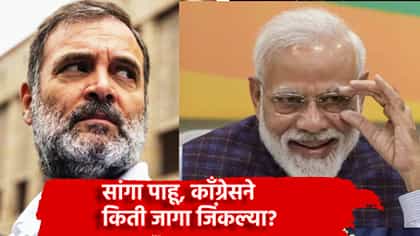 सांगा पाहू, काँग्रेसने किती जागा जिंकल्या? मोदींनी काँग्रेसला डिवचले.