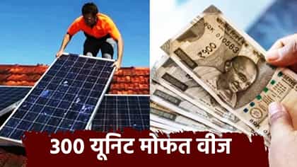 300 यूनिट मोफत वीज, इथं PM सूर्यघर योजनेवर 98,000 रुपयांची सूट.