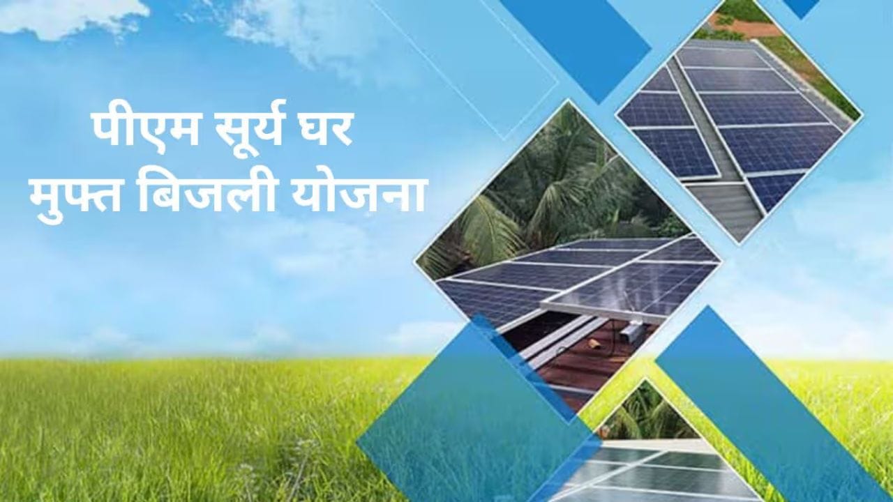 4. नोंदणी झाल्यानंतर पोर्टलवर लॉगिन करून छतावरील सोलर यंत्रणेसाठी अर्ज करा.  5. आवश्यक मंजूरी मिळाल्यानंतर योजनेत नोंदणीकृत विक्रेत्याकडून सोलर पॅनेल बसवून घ्या.  