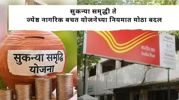 सुकन्या समृद्धी योजना ते ज्येष्ठ नागारिक बचत योजनेचा नियम बदलला, खातेधाराकांना काय फायदा होणार? जाणून घ्या सविस्तर
