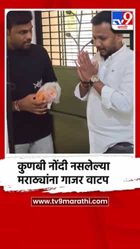 कुणबी नोंदी नसलेल्या मराठ्यांना गाजर वाटप, मराठा विकास मंचाचे अनोखे आंदोलन