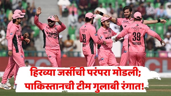 पाकिस्तानची हिरवी जर्सी गायब, खेळाडू गुलाबी रंगात मैदानात उतरले! इंग्लंडविरुद्ध अचानक रंग का बदलला? जाणून घ्या कारण