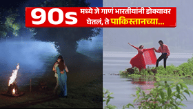 90s मध्ये जे गाणं भारतीयांनी डोक्यावर घेतलं ते पाकिस्तानातून आलं होतं? व्हायरल व्हिडीओमुळे दाव्याला हवा