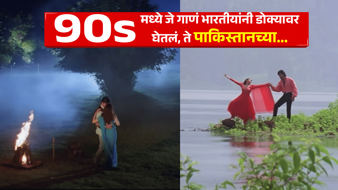90s मध्ये जे गाणं भारतीयांनी डोक्यावर घेतलं ते पाकिस्तानातून आलं होतं? व्हायरल व्हिडीओमुळे दाव्याला हवा 90s मध्ये जे गाणं भारतीयांनी डोक्यावर घेतलं ते पाकिस्तानातून आलं होतं? व्हायरल व्हिडीओमुळे दाव्याला हवा