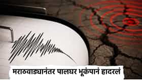 Palghar Earthquake: दुष्काळाच्या सावटादरम्यान नैसर्गिक संकट, मराठवाड्यानंतर पालघर भूकंपानं हादरलं, नागरिकांची धावाधाव, परिसरात भीतीचं वातावरण