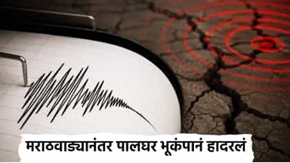 मराठवाड्यानंतर पालघर भूकंपानं हादरलं, नागरिकांची धावाधाव.