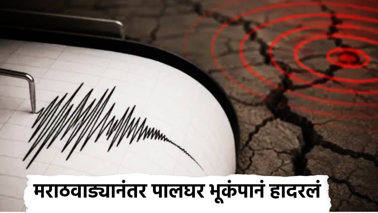 Palghar Earthquake: दुष्काळाच्या सावटादरम्यान नैसर्गिक संकट, मराठवाड्यानंतर पालघर भूकंपानं हादरलं, नागरिकांची धावाधाव, परिसरात भीतीचं वातावरण Palghar Earthquake: दुष्काळाच्या सावटादरम्यान नैसर्गिक संकट, मराठवाड्यानंतर पालघर भूकंपानं हादरलं, नागरिकांची धावाधाव, परिसरात भीतीचं वातावरण