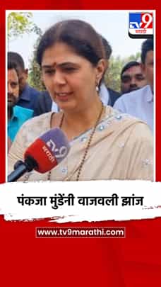 पंकजा मुंडेंनी वाजवली झांज-1784172
