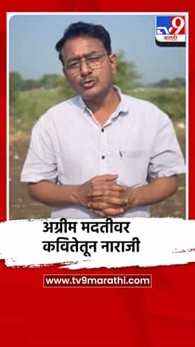 अग्रीम मदतीवर परभणीच्या कवीची कवितेतून नाराजी