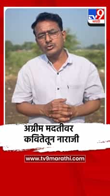 अग्रीम मदतीवर परभणीच्या कवीची कवितेतून नाराजी-1781054