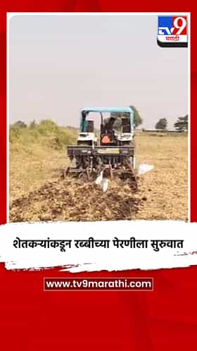 शेतकऱ्यांकडून रब्बीच्या पेरणीला सुरुवात