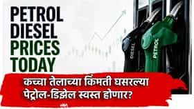 Petrol-Diesel Price: पेट्रोल-डिझेल भरायला जाताय? ट्रम्प यांच्या त्या कृतीने कच्चा तेलाला उकळी? किंमत जाणून घ्या