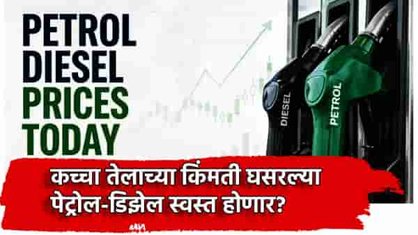 Petrol-Diesel Price: पेट्रोल-डिझेल भरायला जाताय? ट्रम्प यांच्या त्या कृतीने कच्चा तेलाला उकळी? किंमत जाणून घ्या