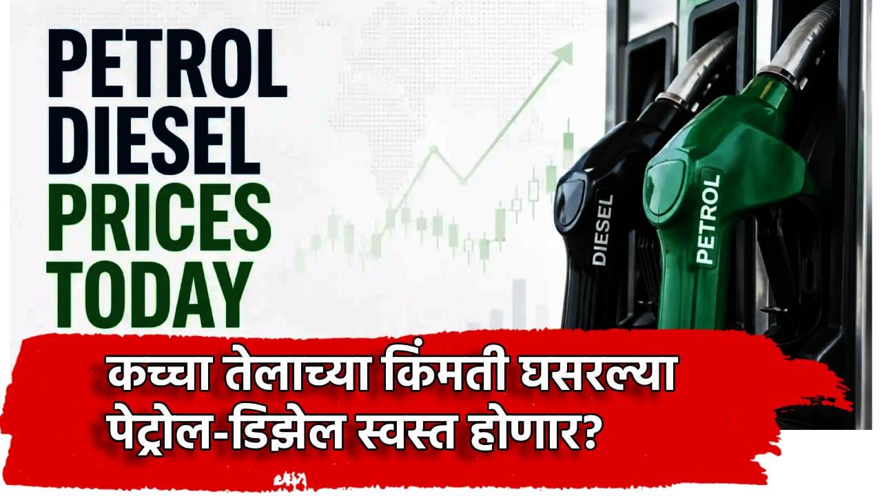 Petrol-Diesel Price: पेट्रोल-डिझेल भरायला जाताय? ट्रम्प यांच्या त्या कृतीने कच्चा तेलाला उकळी? किंमत जाणून घ्या Petrol-Diesel Price: पेट्रोल-डिझेल भरायला जाताय? ट्रम्प यांच्या त्या कृतीने कच्चा तेलाला उकळी? किंमत जाणून घ्या