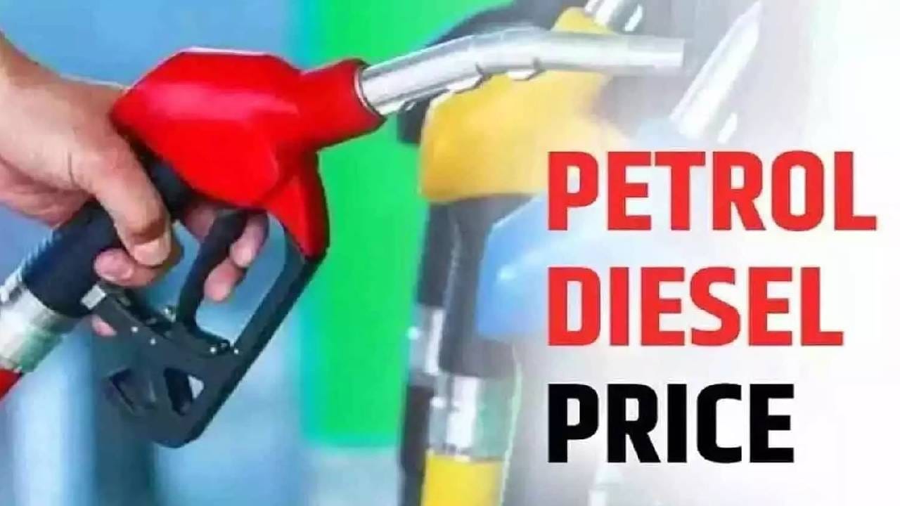 Petrol-Diesel Price: पेट्रोल-डिझेलची लवकरच स्वस्ताई, आनंदवार्ता वाचली का? झपटपट चेक करा आजचा भाव Petrol-Diesel Price: पेट्रोल-डिझेलची लवकरच स्वस्ताई, आनंदवार्ता वाचली का? झपटपट चेक करा आजचा भाव