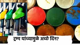 Petrol-Diesel Price: ट्रम्प यांच्यामुळे अच्छे दिन, पेट्रोल-डिझेलमध्ये स्वस्ताई? आजचा 1 लिटरचा भाव किती?