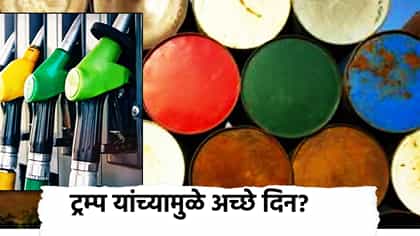 ट्रम्प यांच्यामुळे अच्छे दिन, पेट्रोल-डिझेलमध्ये स्वस्ताई?.
