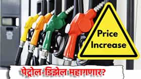 Petrol-Diesel Price: कच्चा तेलाचा भडका! पेट्रोल-डिझेल महागणार? नायरानंतर सरकारी कंपन्या महागाईचा गिअर टाकणार? 1 लिटरचा आजचा भाव काय?