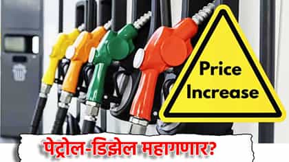 कच्चा तेलाचा भडका! पेट्रोल-डिझेल महागणार? 1 लिटरचा आजचा भाव काय?.