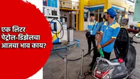 Petrol-Diesel Price: सरकारी कंपन्यांनी महागाईचा गिअर टाकला? 1 लिटर पेट्रोल-डिझेलचा आजचा भाव काय?