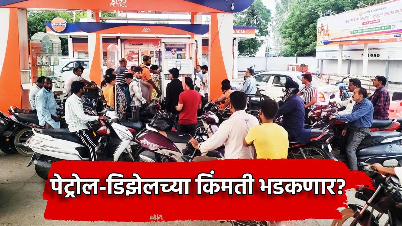 Petrol-Diesel Price: इराणच्या निर्णयाने इंधनाला आग? पेट्रोल-डिझेलच्या किंमती भडकणार? 1 लिटरचा भाव जाणून घ्या Petrol-Diesel Price: इराणच्या निर्णयाने इंधनाला आग? पेट्रोल-डिझेलच्या किंमती भडकणार? 1 लिटरचा भाव जाणून घ्या