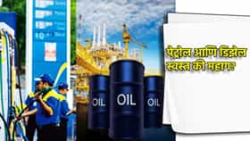 Petrol-Diesel Price: जागतिक बाजारात कच्चा तेलाच्या दरवाढीचे आंदोलन; आज पेट्रोल आणि डिझेल स्वस्त की महाग? एका क्लिकवर जाणून घ्या