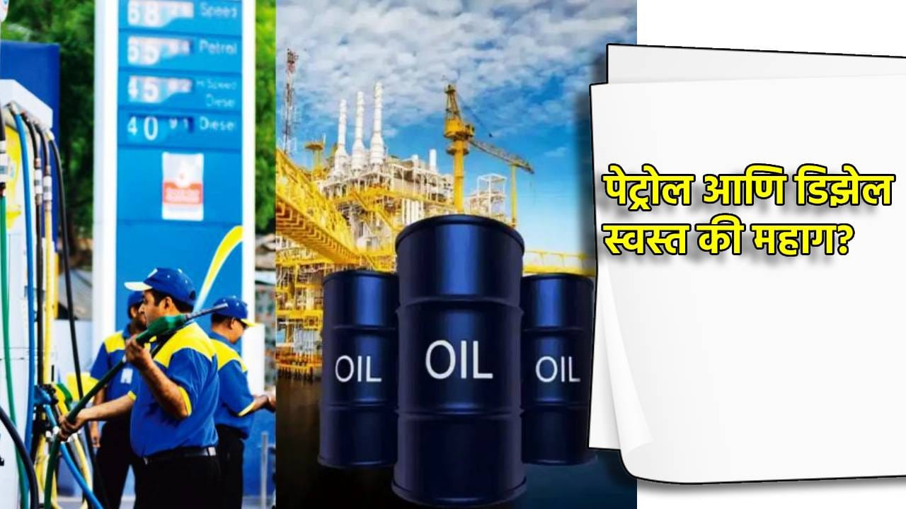 Petrol-Diesel Price: जागतिक बाजारात कच्चा तेलाच्या दरवाढीचे आंदोलन; आज पेट्रोल आणि डिझेल स्वस्त की महाग? एका क्लिकवर जाणून घ्या Petrol-Diesel Price: जागतिक बाजारात कच्चा तेलाच्या दरवाढीचे आंदोलन; आज पेट्रोल आणि डिझेल स्वस्त की महाग? एका क्लिकवर जाणून घ्या