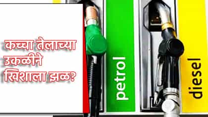 Petrol-Diesel Price: पेट्रोल-डिझेल भरायला जाताय? मग आजचा 1 लिटरचा दर जाणून घ्या, कच्चा तेलाच्या उकळीने खिशाला झळ?