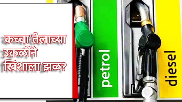Petrol-Diesel Price: पेट्रोल-डिझेल भरायला जाताय? मग आजचा 1 लिटरचा दर जाणून घ्या, कच्चा तेलाच्या उकळीने खिशाला झळ?