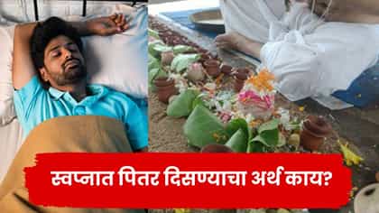 स्वप्नात पितर दिसणे शुभ की अशुभ? चेहऱ्यावरील भाव देतात ‘हे’ संकेत