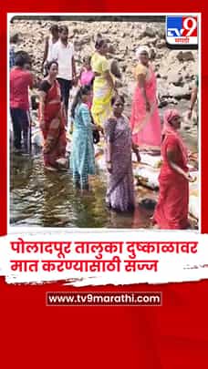 पोलादपूर तालुका दुष्काळावर मात करण्यासाठी सज्ज; ‘पाणी आडवा, पाणी जिरवा’ मोहिमेला उत्तम प्रतिसाद!-1789763