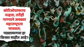 कोरिओग्राफरच नव्हता, तरीही गाण्याने अख्ख्या महाराष्ट्राला नाचवलं; पडद्यामागचा हा किस्सा माहीत आहे?
