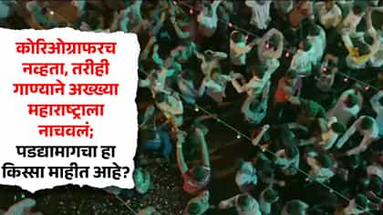 कोरिओग्राफरच नव्हता, तरीही गाण्याने अख्ख्या महाराष्ट्राला नाचवलं.