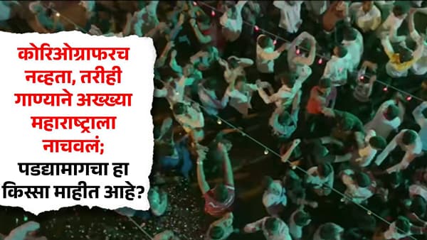 कोरिओग्राफरच नव्हता, तरीही गाण्याने अख्ख्या महाराष्ट्राला नाचवलं; पडद्यामागचा हा किस्सा माहीत आहे?