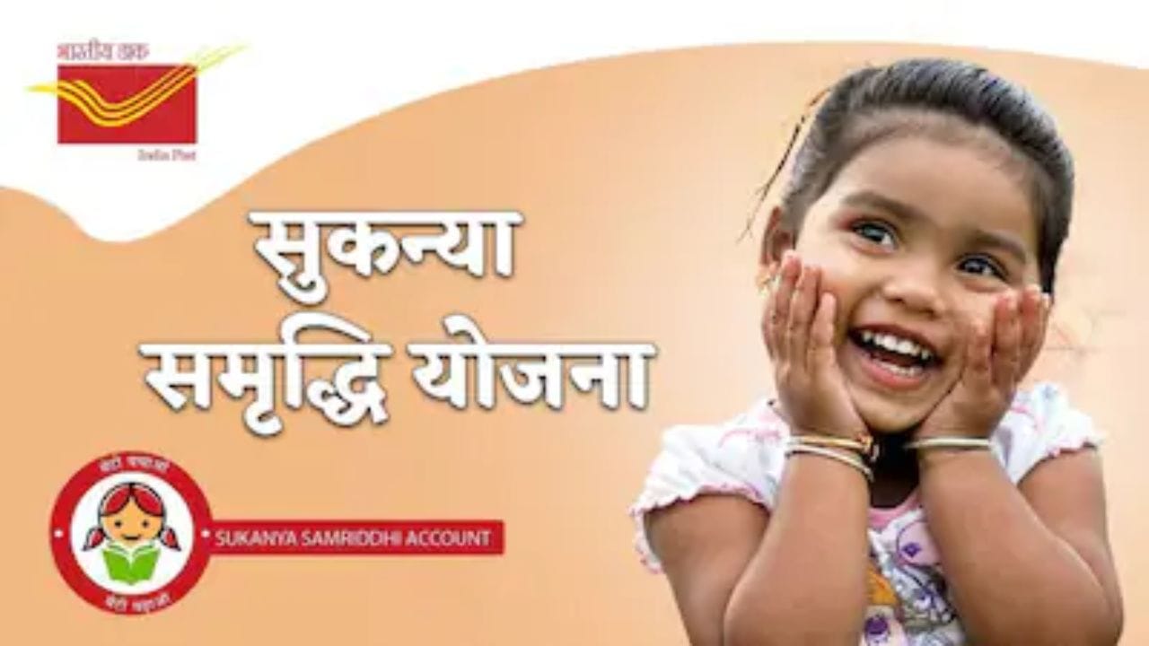 सुकन्या समृद्धी योजना 10 वर्षांखालील मुलींसाठी आहे. एका कुटुंबात जास्तीत जास्त दोन मुलींची खाती (जुळ्यांसाठी तीन) उघडता येतात. वर्षाला किमान 250 ते कमाल 1.5 लाख रुपये जमा करता येतात. सध्या व्याजदर 8.20% आहे.