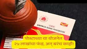 Post Office ची विना झंझट स्कीम,चक्क 25 लाख रुपयांची बेगमी
