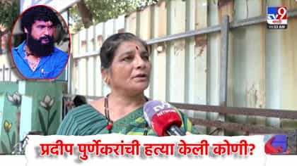 तो टल्ली...प्रदीप पुर्णेकर हत्याप्रकरणात पप्या शिंदेच्या आईचा तो दावा.